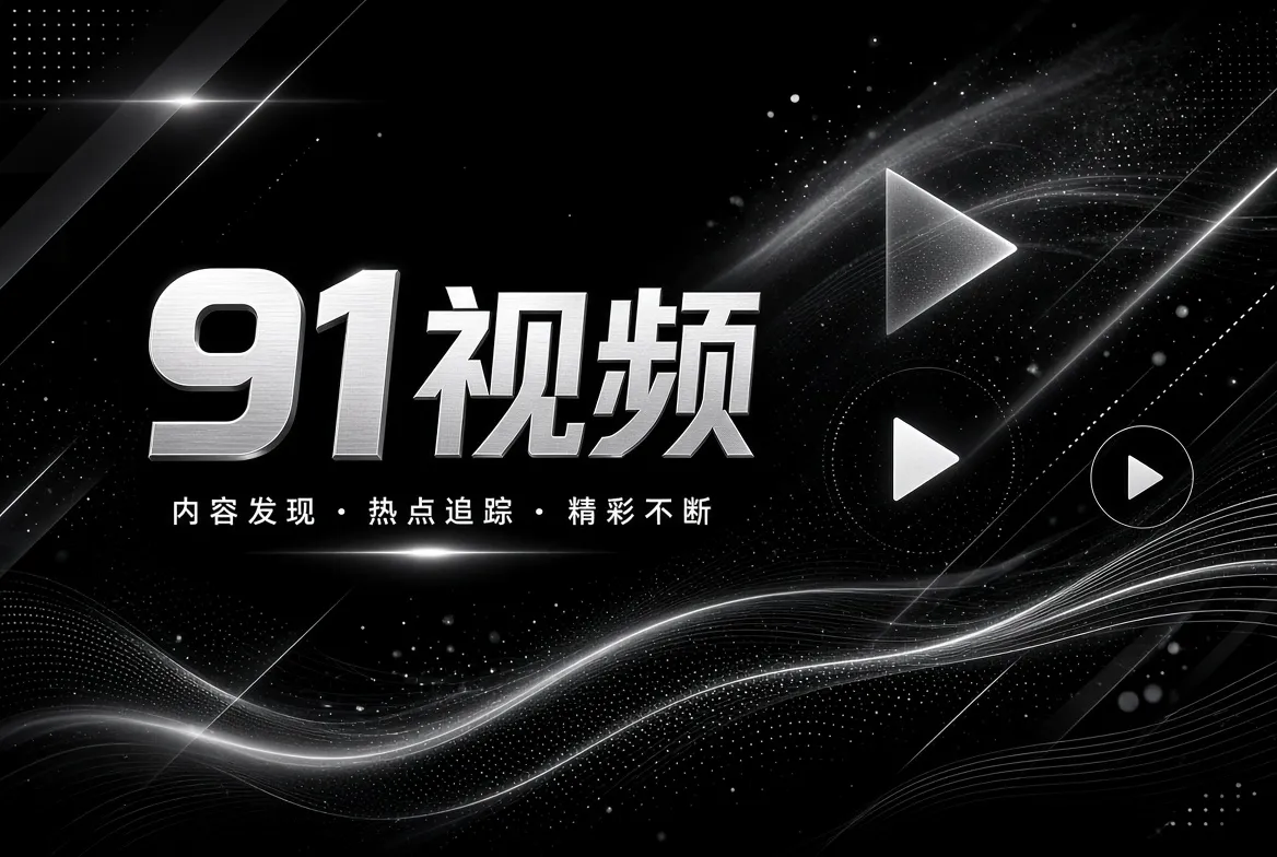91视频内容分级